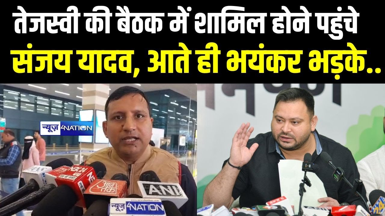 Tejashwi Yadav की बैठक में शामिल होने पहुंचे Sanjay Yadav, आते ही भयंकर भड़के.. Bihar News ।