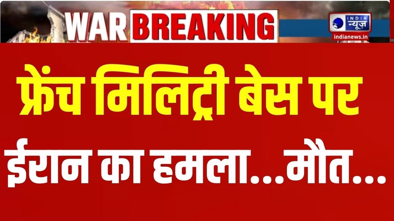 Iran Drone Attack On Iraq: इराक के एरबिल में ईरान का ड्रोन हमला | French Soldier Killed | India News