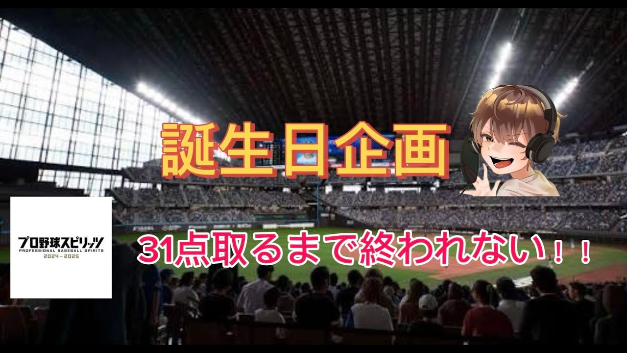 【プロ野球スピリッツ２０２５】誕生日に耐久配信する男