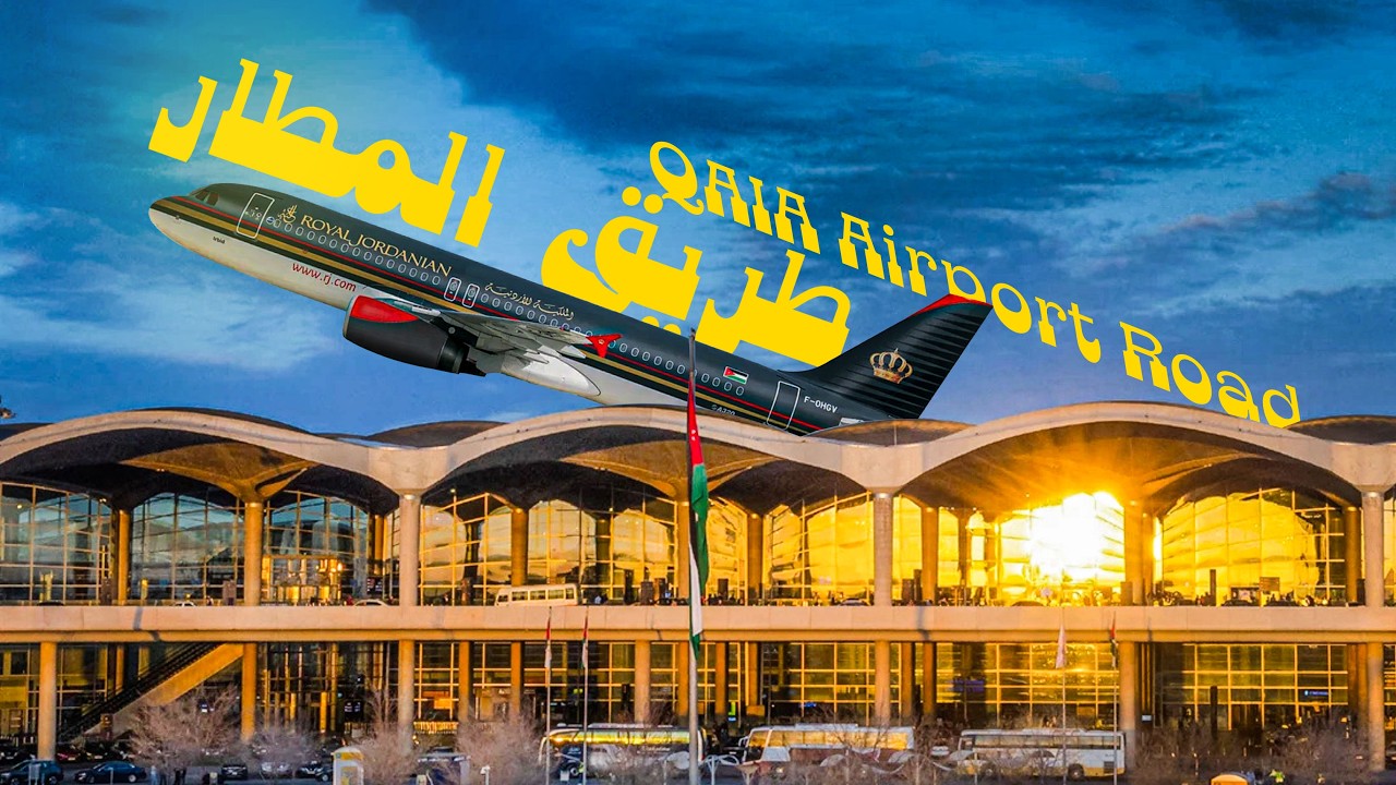 رحلة شارع المطار الى عمان البوليفارد 🇯🇴