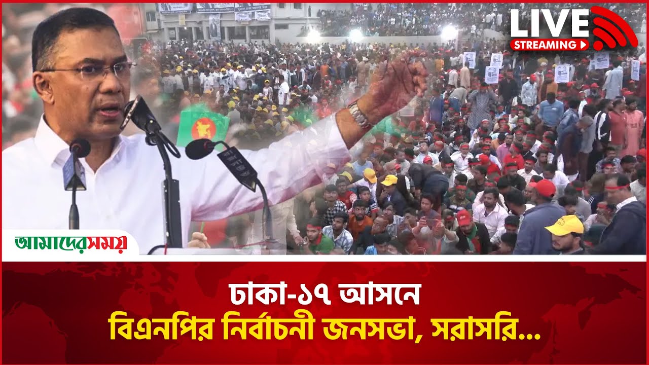 LIVE🔴: ঢাকা-১৭ আসনে বিএনপির নির্বাচনী জনসভা, সরাসরি... | BNP | Tarique Rahman | Amader Shomoy