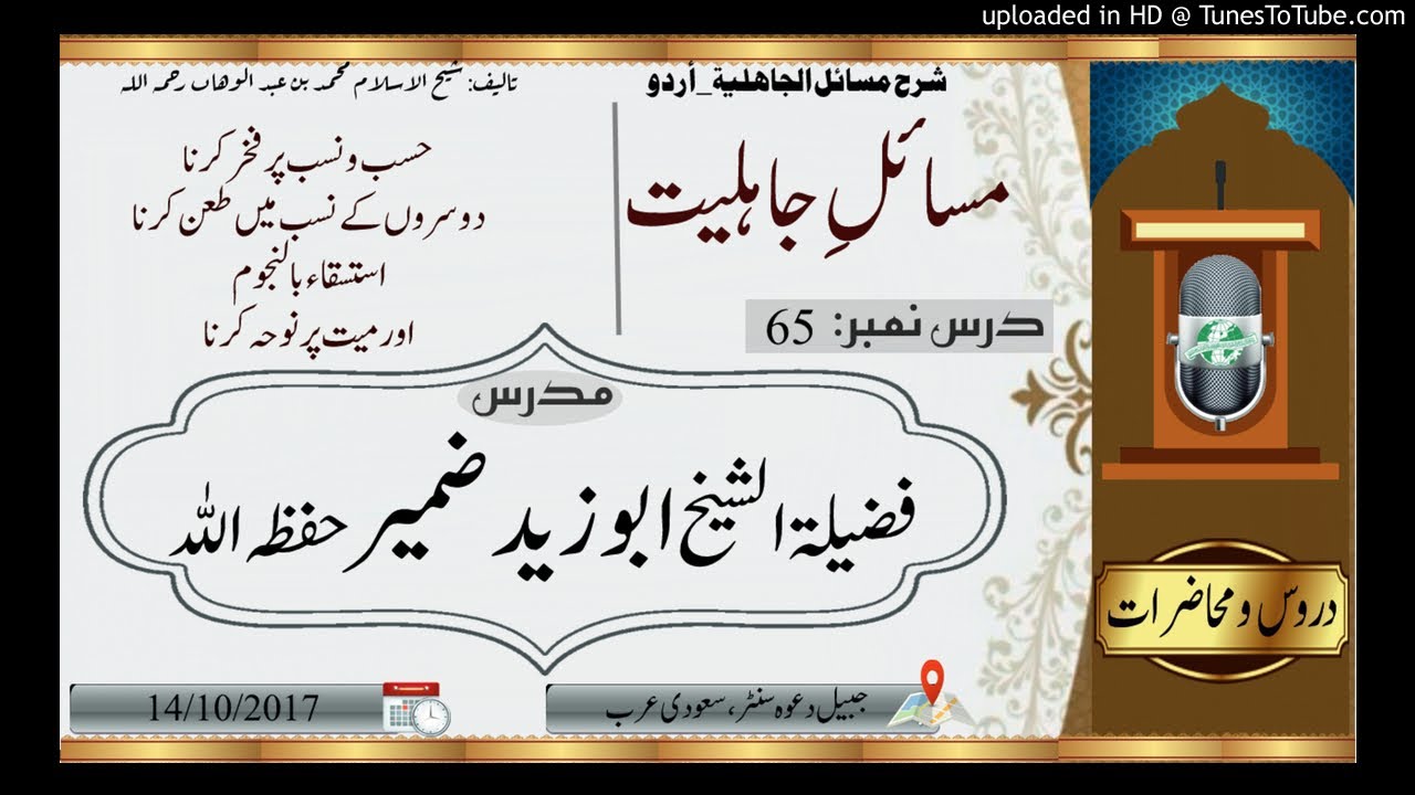 شرح مسائلِ جاہلیت (درس نمبر:65) حسب و نسب پر فخر وغیرہ چار جاہلی کام_ شیخ ابو زید ضمیر حفظہ اللہ