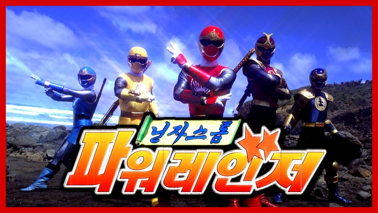 파워레인저 닌자스톰 OP - 닌자스톰 바람이 되라! [한국어 풀버전] / (Korean Cover) / Ninpuu Sentai Hurricanger