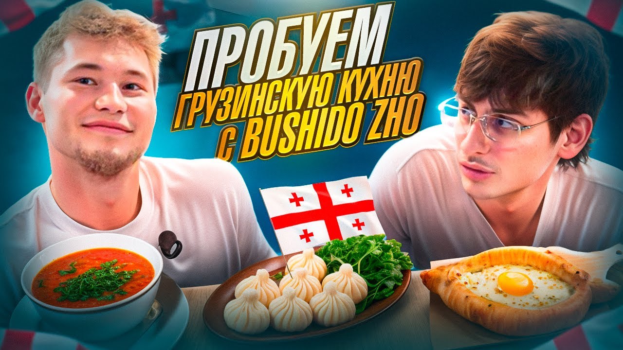ПРОБУЕМ ГРУЗИНСКУЮ КУХНЮ С BUSHIDO ZHO