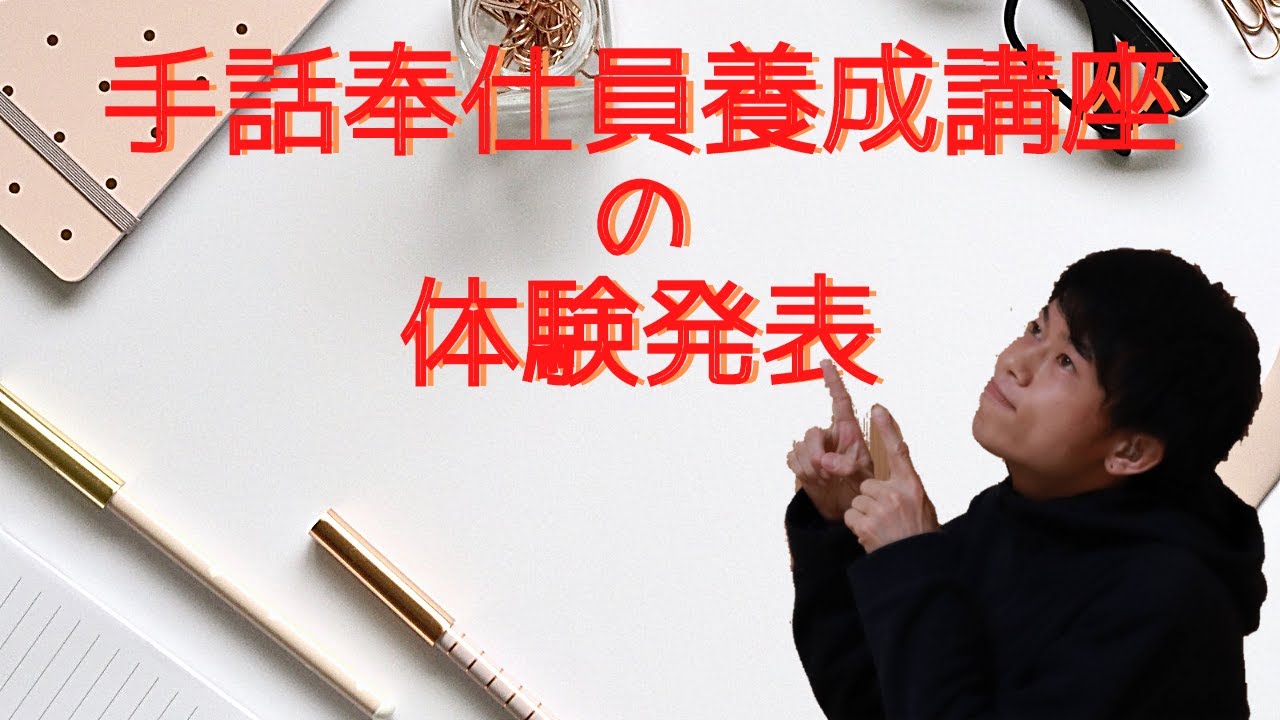 【アクティブろう者】ろう者（ボクが）どうしても伝えたいこと