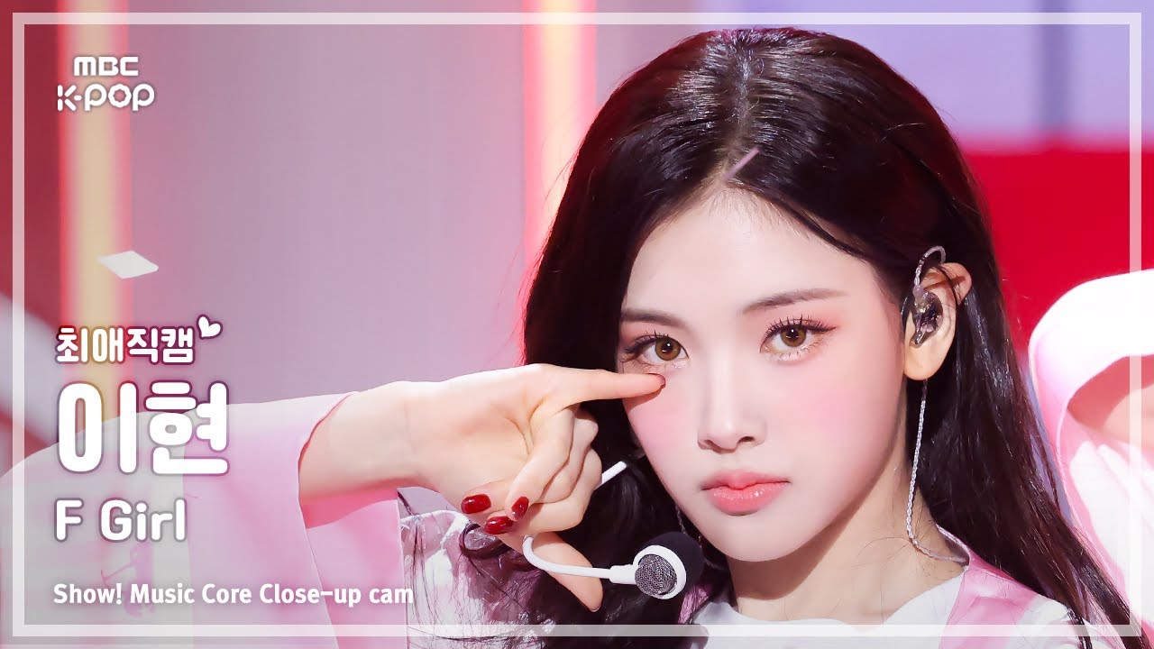 [#최애직캠] Baby DONT Cry YIHYUN (베이비돈크라이 이현) – F Girl | 쇼! 음악중심 | MBC250628