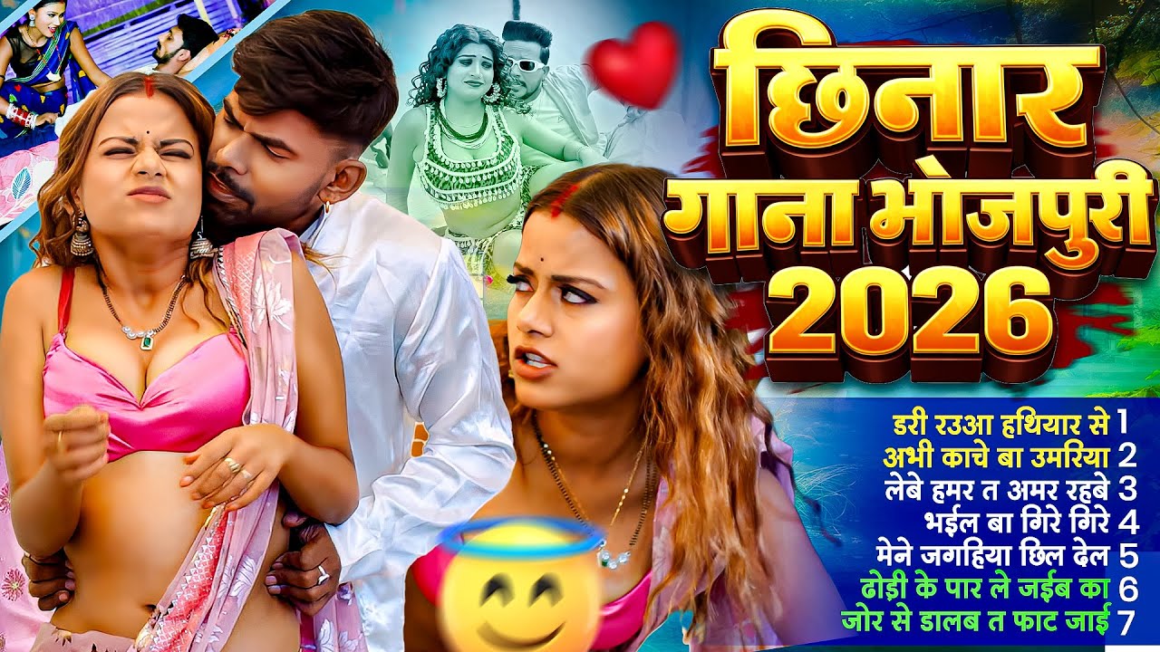 #2026 के Hit #Top #छिनार भोजपुरी गाने | #आर्केस्ट्रा |New Bhojpuri Nonstop #jukebox #Bhojpuri Gana