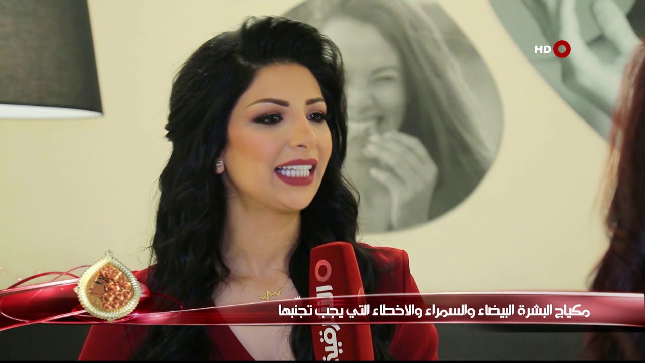 كهرمانة 4-7-2019 | مكياج البشرة البيضاء والسمراء والاخطاء التي يجب تجنبها
