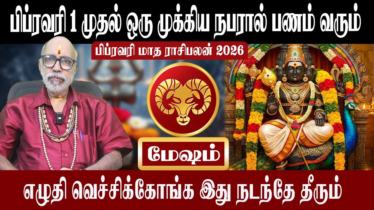 மேஷம் ஒரு முக்கிய நபரால் பணம் வரும் | Mesham February Matha Rasipalan 2026 | மேஷம் | Aanmeegam plus