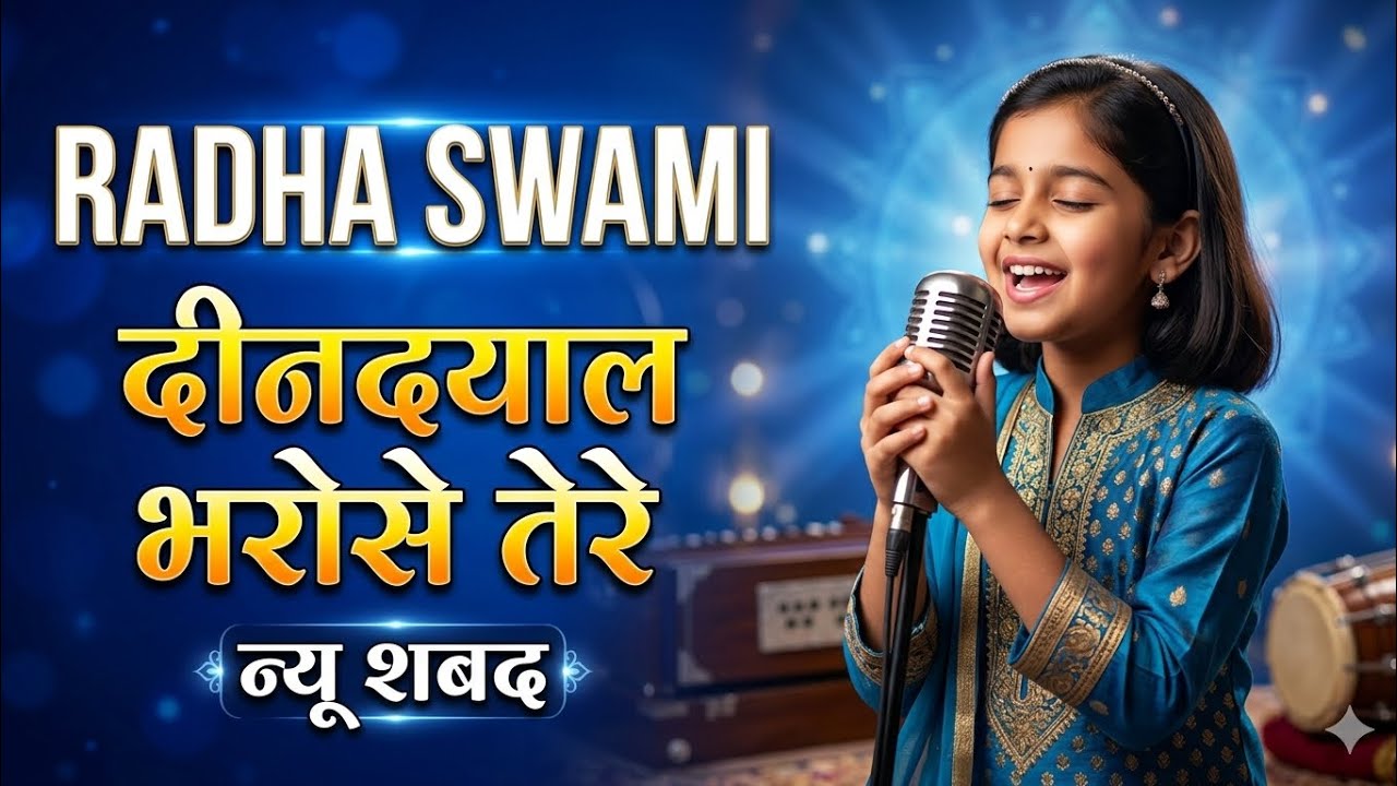 दीनदयाल भरोसे तेरे | Dil Ko Chhoo Jane Wala Bhajan | Radha Soami Shabad | Latest Devotional Song