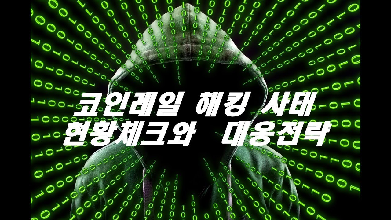 코인레일 해킹사태 대응전략