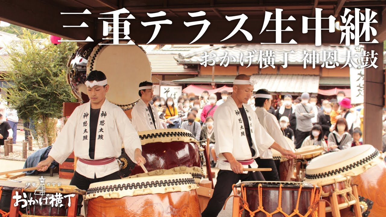 【三重テラス生中継】おかげ横丁 神恩太鼓 14:30の部【令和4年10月10日】
