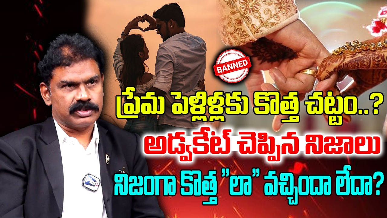 ప్రేమ పెళ్లిళ్లకు కొత్త చట్టం..? || Raajaa Avula Advocate || Plus Tv
