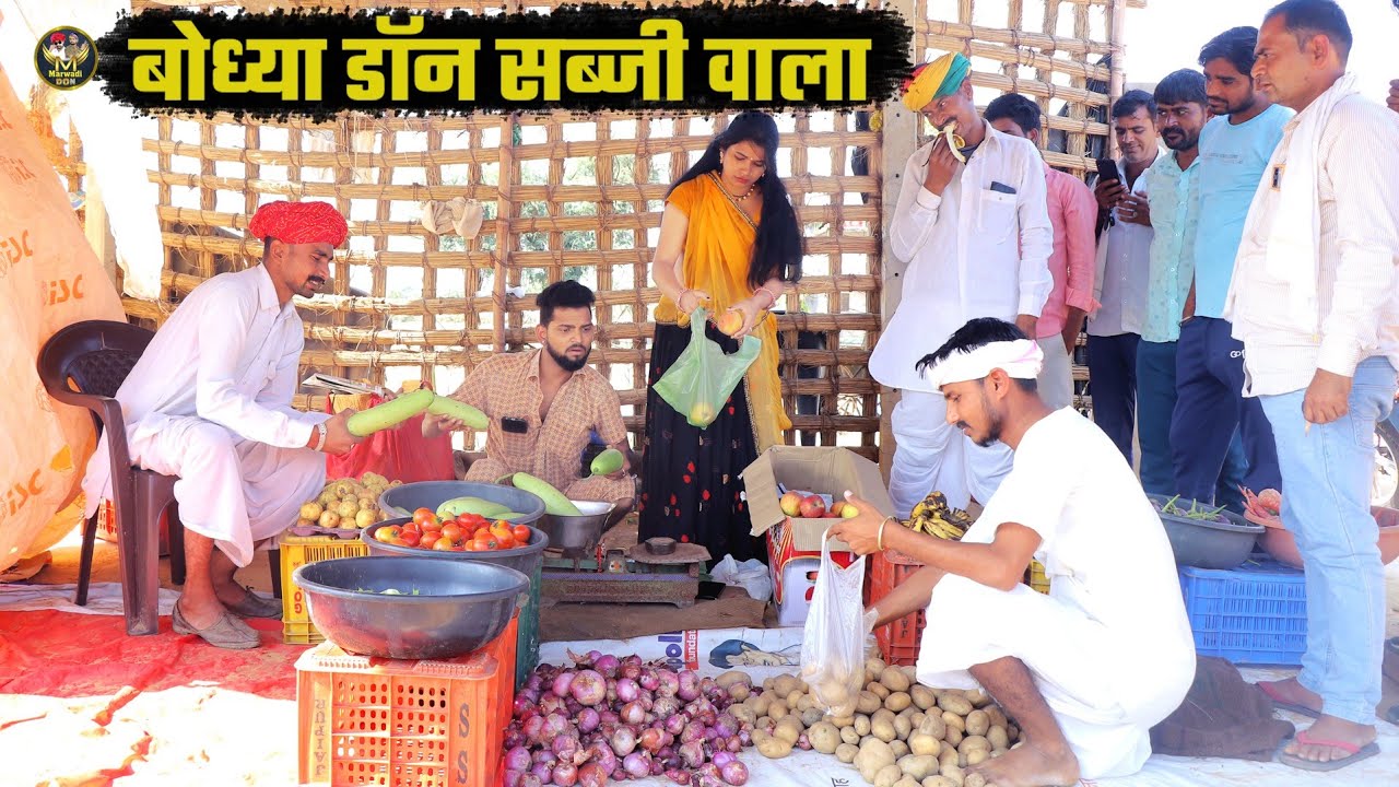 बोध्या डॉन सब्जी वाला || दुकान पर एसी लगी भीड़ एक दिन में हो गये करोड़पती || Bodhya Manglya Ki Comedy