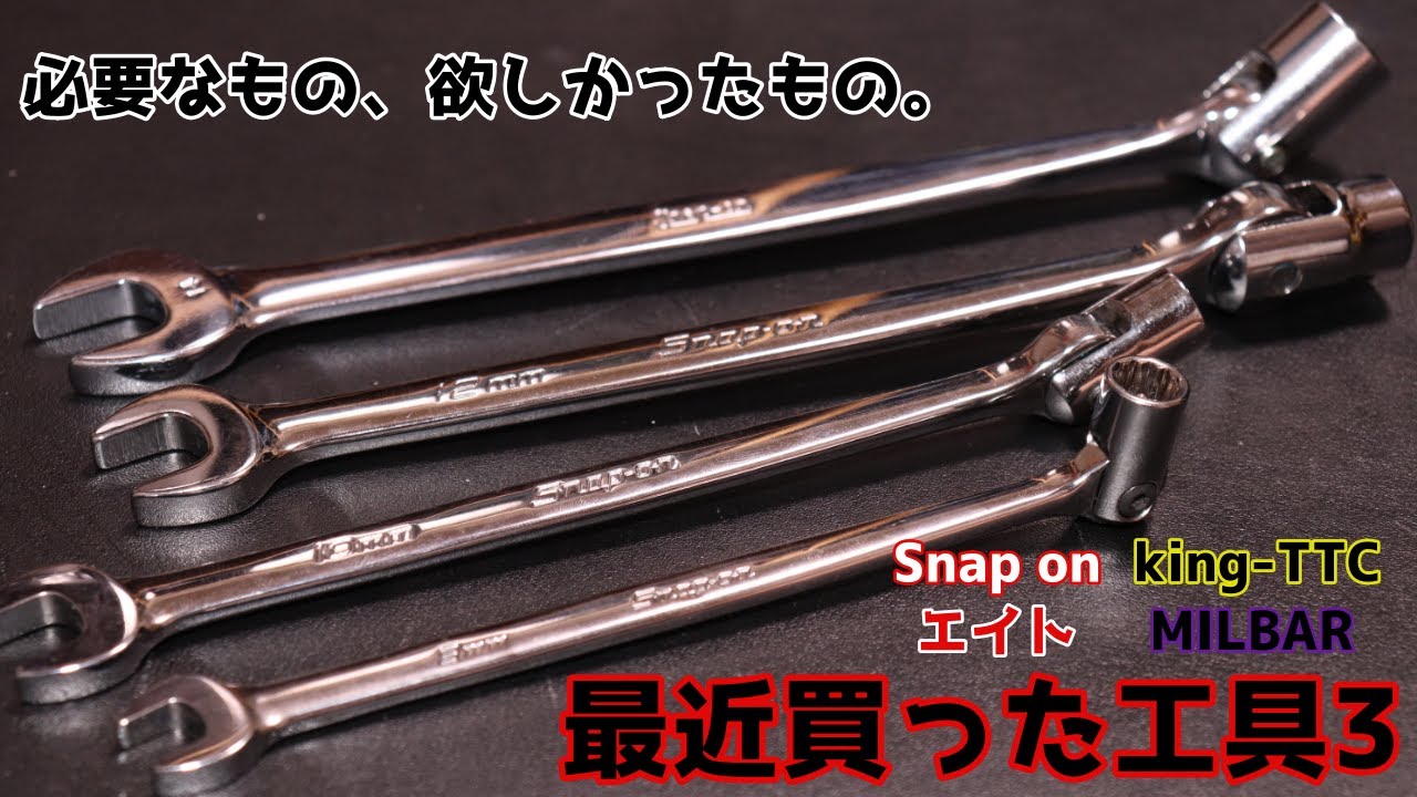 【工具紹介】最近買った工具Vol.3【スナップオン】
