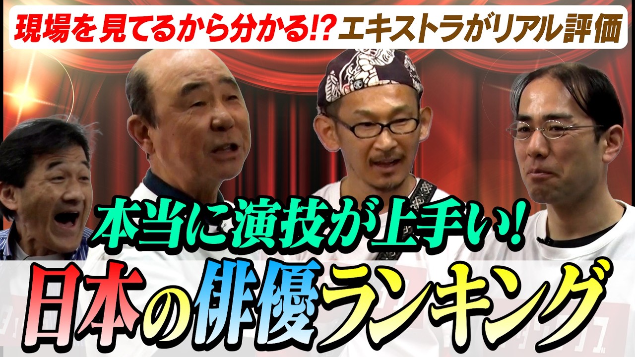 【何様】小栗旬？吉沢亮？阿部寛？役所広司？木村拓哉？小日向文世？エキストラおじさんが選ぶ！本当に演技が上手い俳優ランキング【何様】