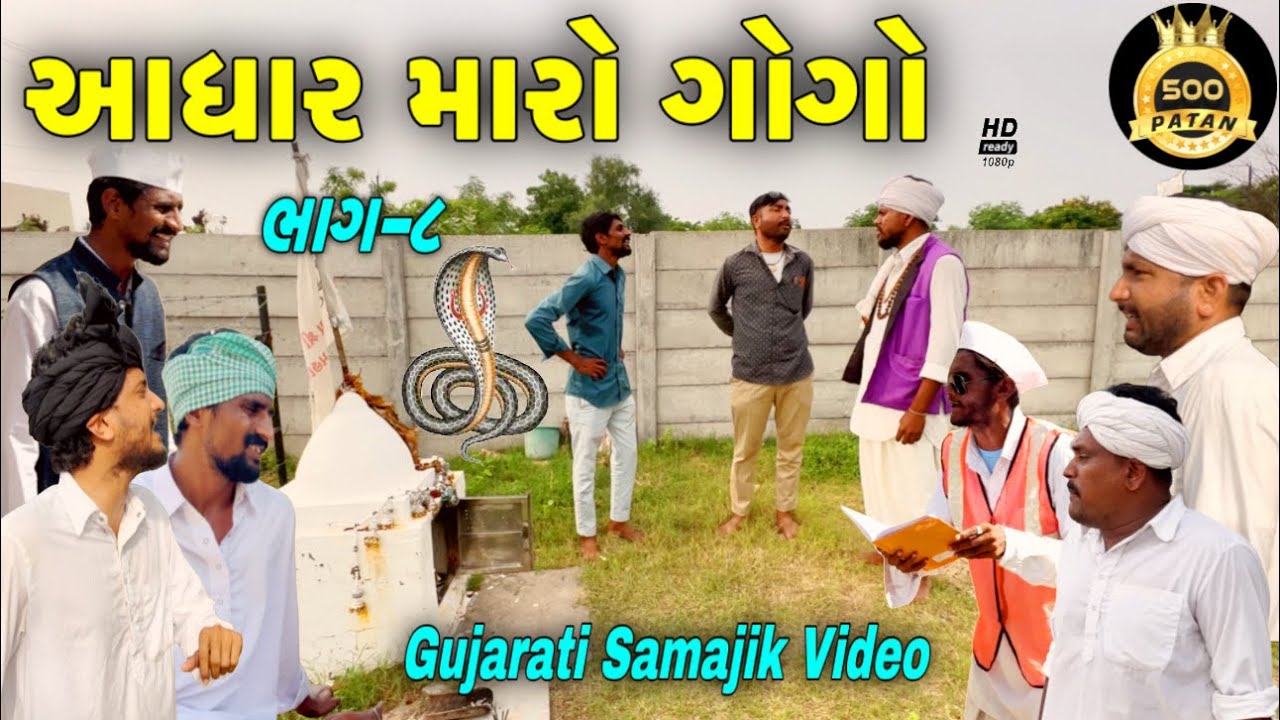 આધાર મારો ગોગો(ભાગ 8)//સામાજીક વીડિયો//Gujarati Samajik Video//500 Patan