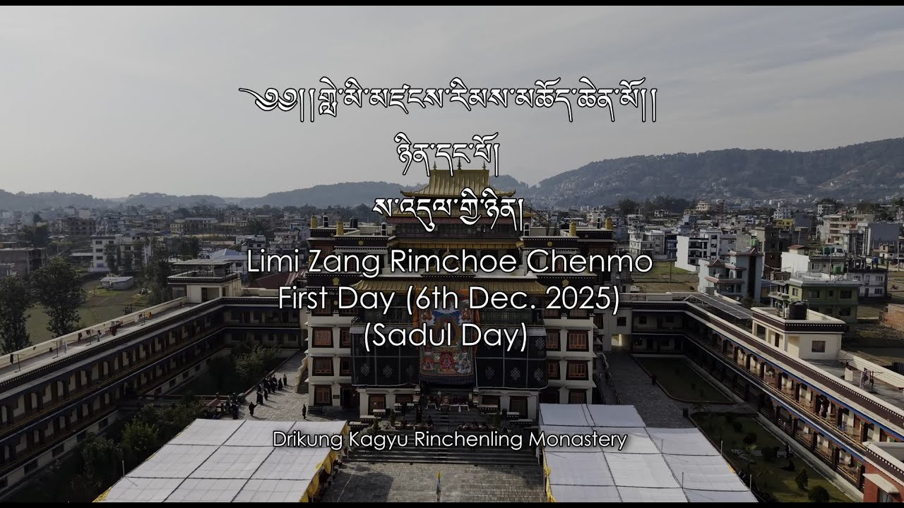 Limi Zang Rimchoe Chenmo  གླེ་མི་མཛངས་རིམས་མཆོད་ཆེན་མོ།།  Day 1
