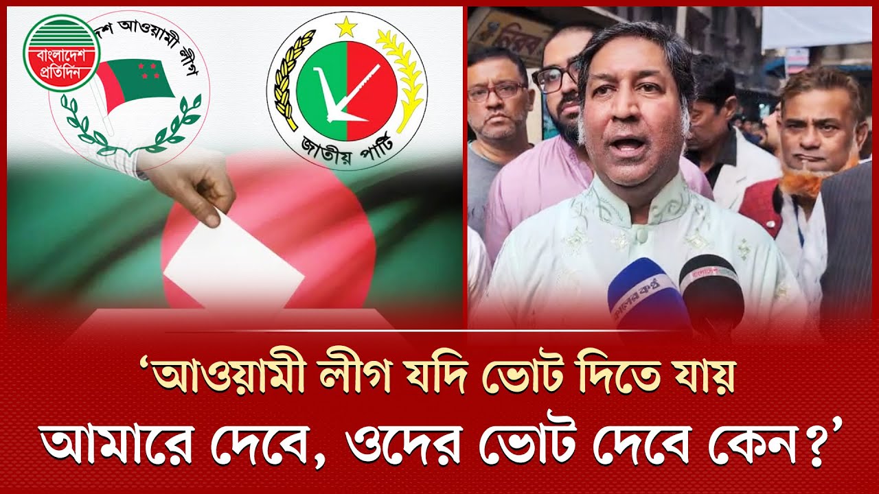 আমাদেরকে ভোট দিয়ে পাস না করালে আওয়ামী লীগের ক্ষতি, বললেন জাতীয় পার্টির হাজী মিলন | Jatiya Party