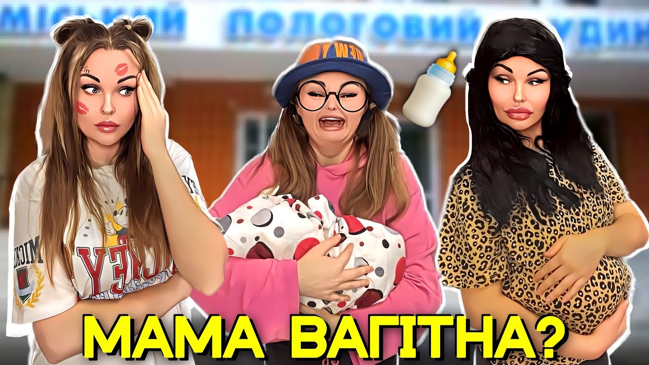 МАМА 🤰🏼ВАГІТНА?