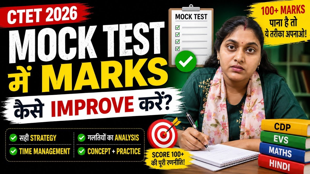 CTET Mock Test में Marks कैसे Improve करें? | 100+ Score की Best Strategy | CTET 2026 Preparation