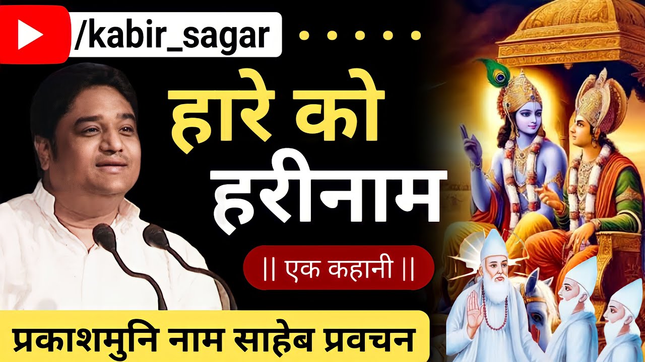 एक मजेदार कहानी - प्रकाशमुनि नाम साहेब प्रवचन | Prakashmuni Naam Saheb Ke Pravachan By KabirSagar