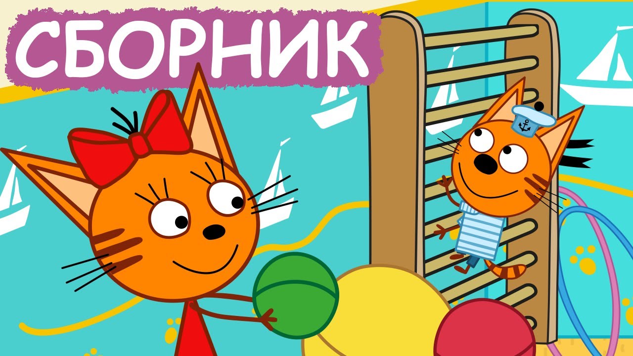 Три Кота | Сборник милых серий | Мультфильмы для детей😃
