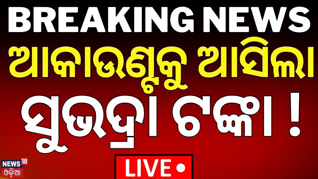 LIVE: ମିଳିଲା ସୁଭଦ୍ରା ଟଙ୍କା | Subhadra Yojana 4th Installment Released | ₹5000 Credited to Accounts
