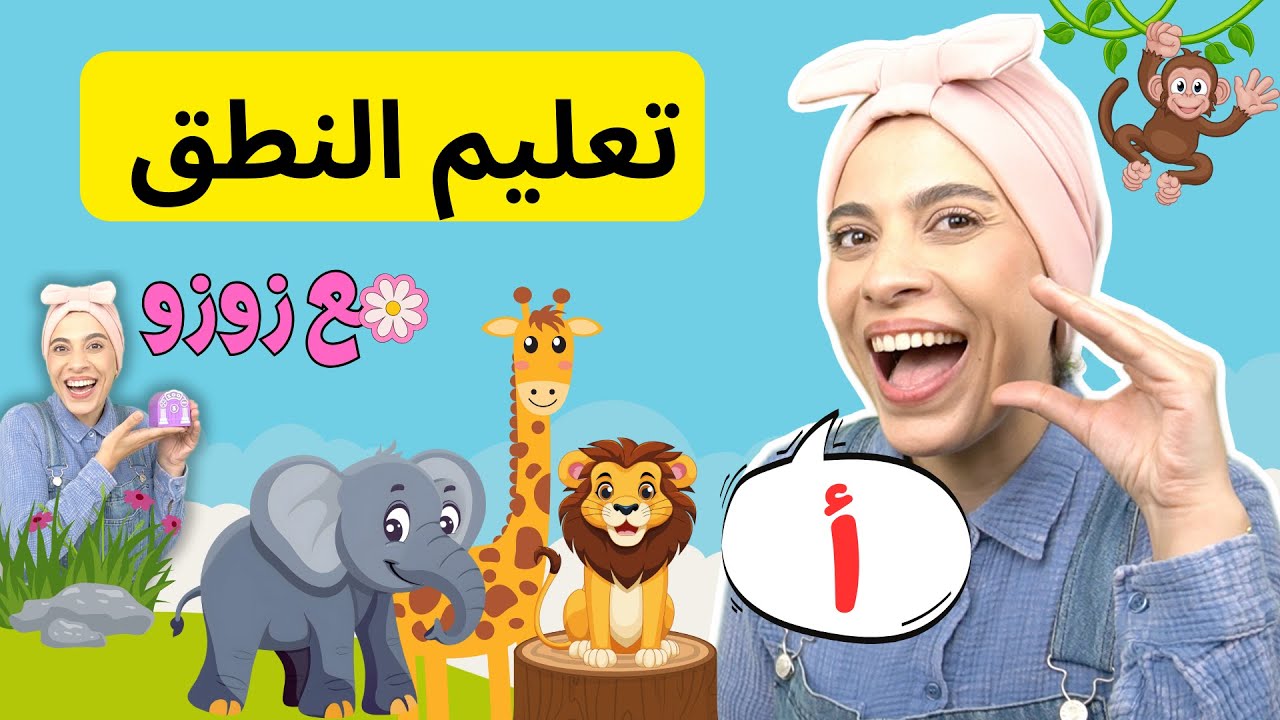 الحروف العربية للأطفال/حيوانات الغابة - Arabic Alphabets for Toddler /Forest Animals/Colors/Numbers