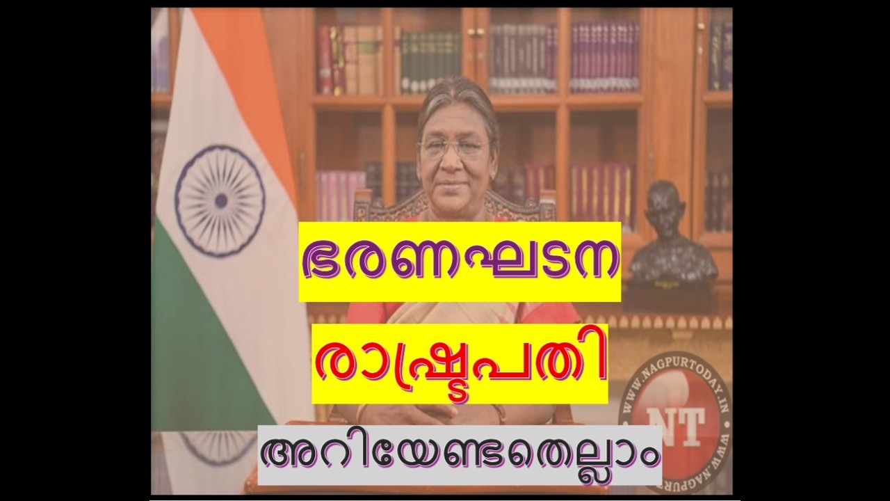 രാഷ്ട്രപതി അറിയേണ്ടതെല്ലാം