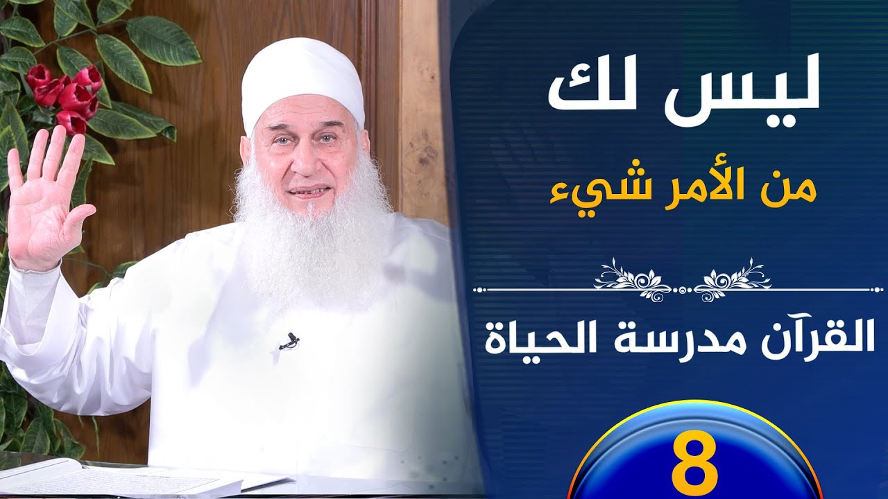 ليس لك من الأمر شيء | ح8 | القرآن مدرسة الحياة | الشيخ محمد حسين يعقوب