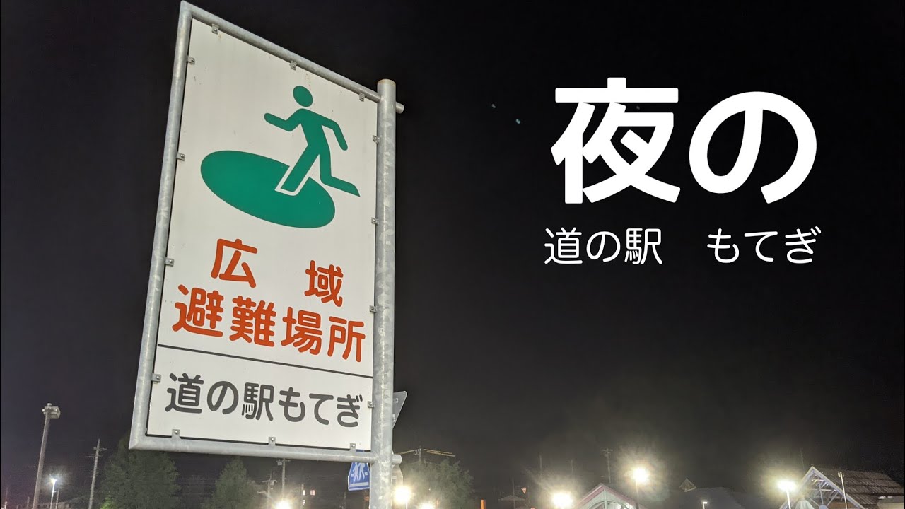 【夜の】道の駅　もてぎ　車中泊　夜の様子　栃木県　茂木町　1分で分かる　#52