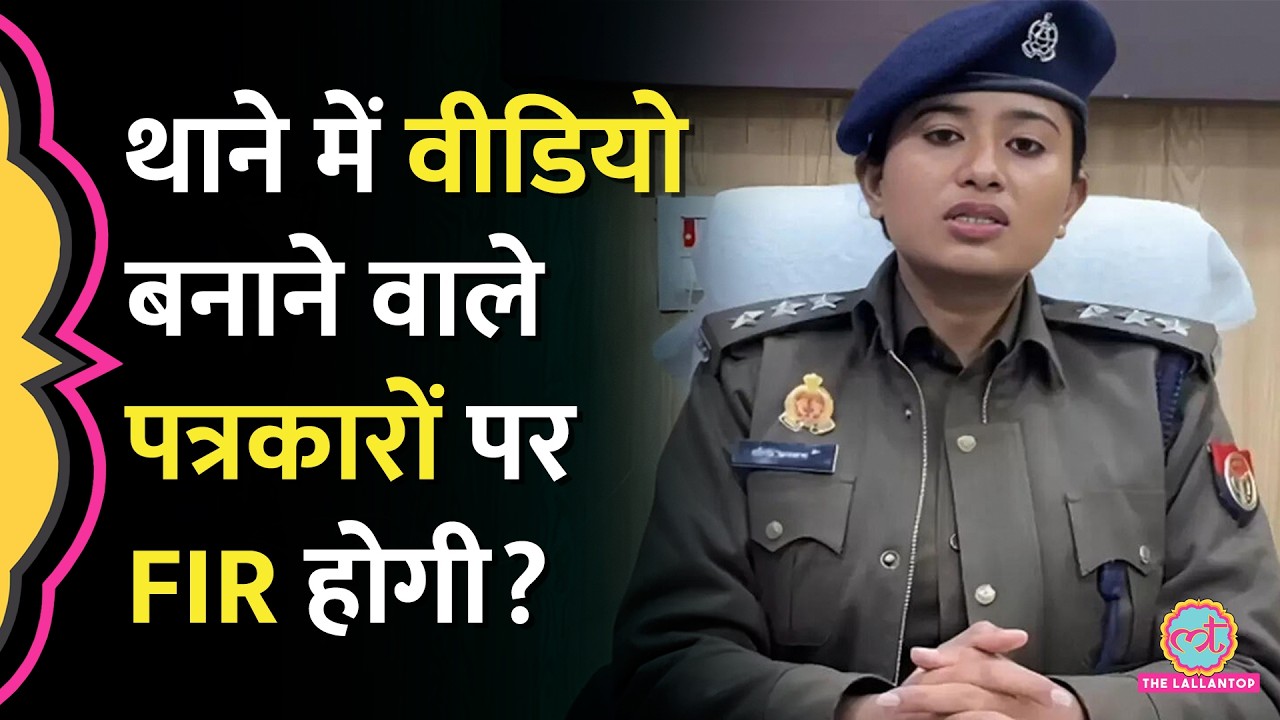 DSP Saumya Asthana ने थाने में वीडियो बनाने पर क्या पत्रकारों पर FIR दर्ज करने का आदेश दिया? Meerut