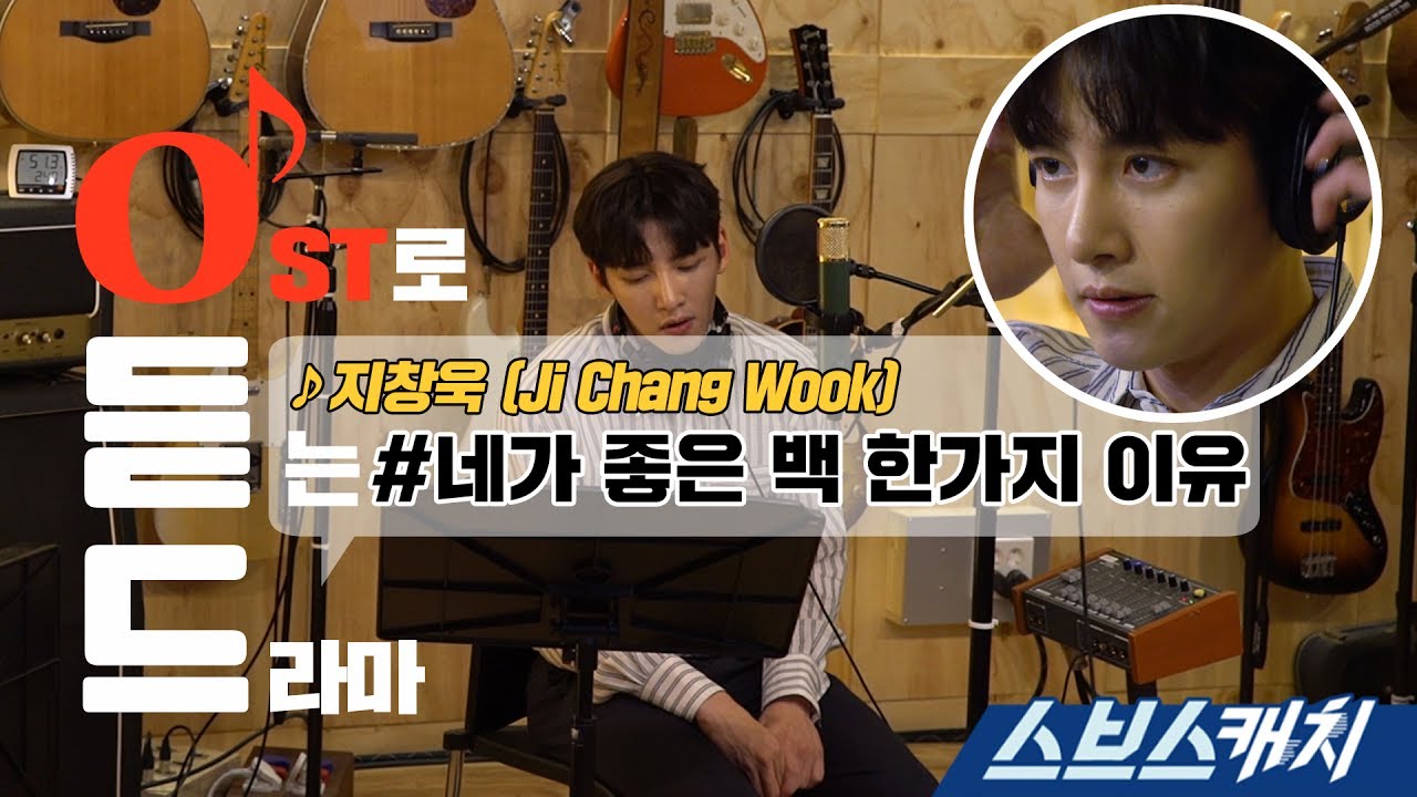 [오듣드] 지창욱 - 네가 좋은 백 한가지 이유 (수상한 파트너 OST Part 10) 《스브스캐치｜OST로 듣는 드라마》