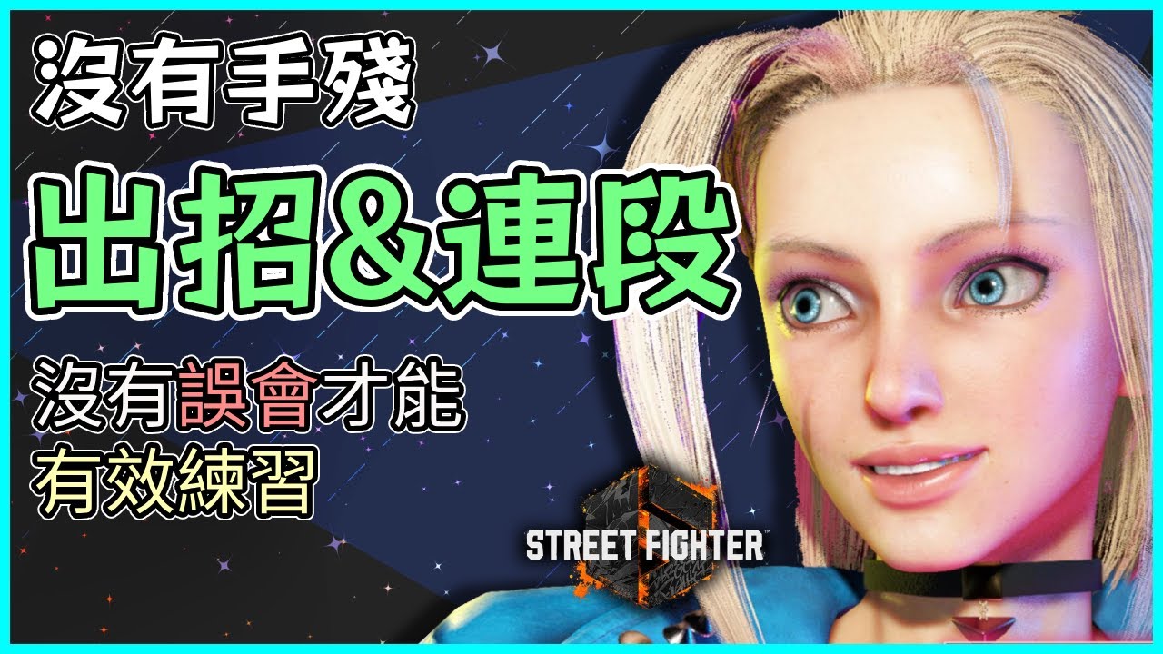 出招連段小知識 說不定只是想的太難 #快打旋風6