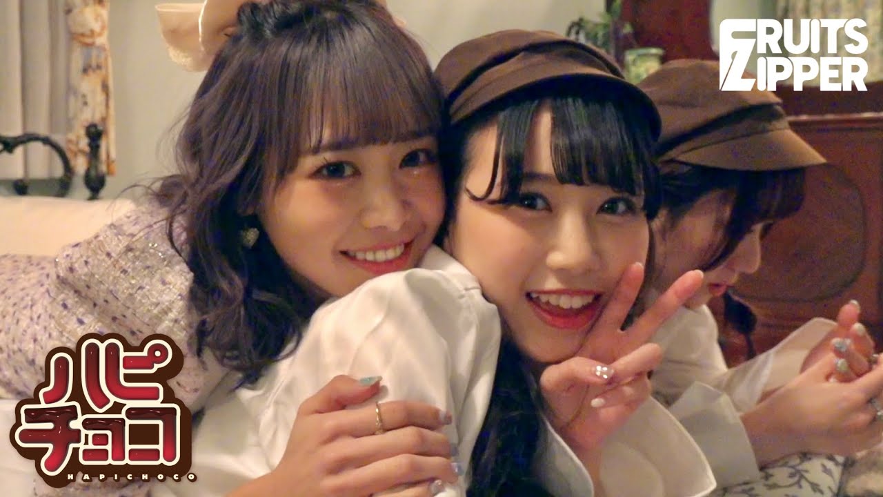 【裏側密着】FRUITS ZIPPER「ハピチョコ」メイキング映像【MV】