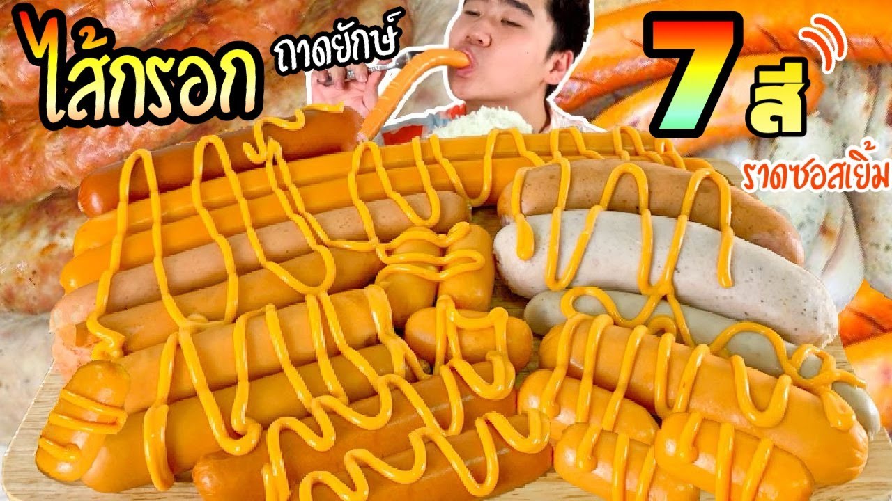 Challenge กินไส้กรอก 7 สี ถาดยักษ์ ราดซอสเยิ้มๆ กับข้าวสวยร้อนๆ! | ดมข้าว