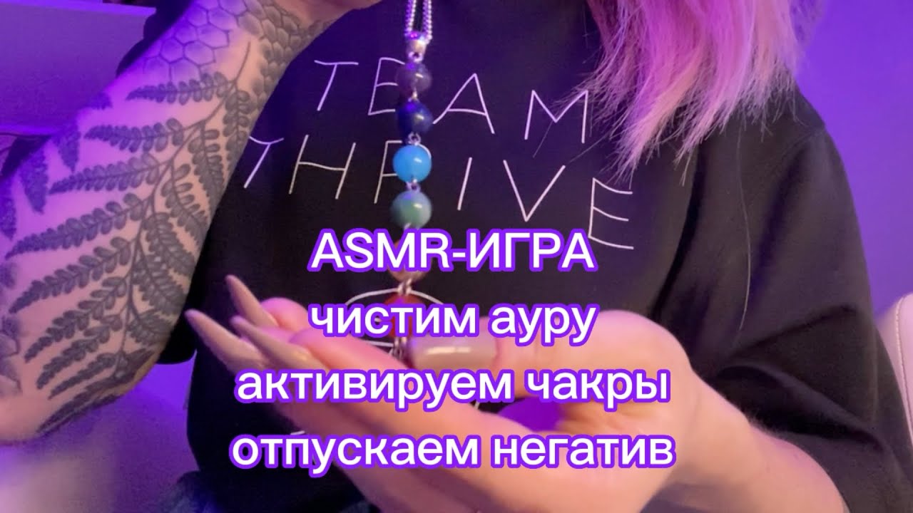 ASMR-игра для сна: чистка ауры. Активируем чакры, снимаем негатив. Много визуальных касаний