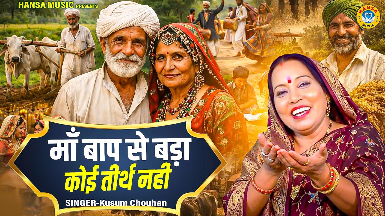 कुसुम चौहान का शानदार निर्गुण भजन I माँ बाप से बड़ा कोई तीर्थ नहीं I Latest Nirgun Bhajan 2026