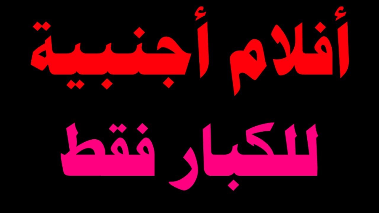 ترددات قنوات للكبار😍افلام اجنبية اكشن ورعب على النايل سات | قنوات جديدة ترددات جديدة تعالى شوف😜