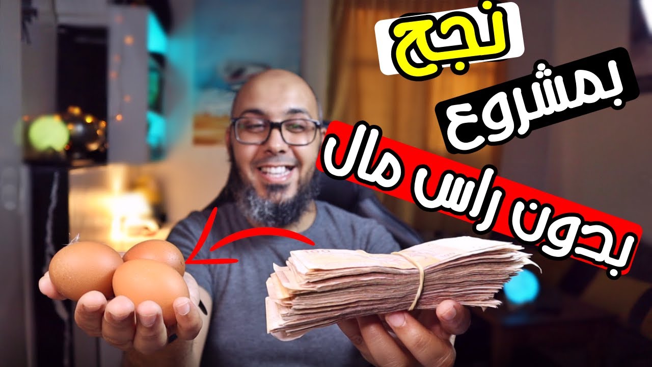 من بائع بيض الى أكبر مقاول 🤑 كيف بدأ مشروع مربح بدون راس مال