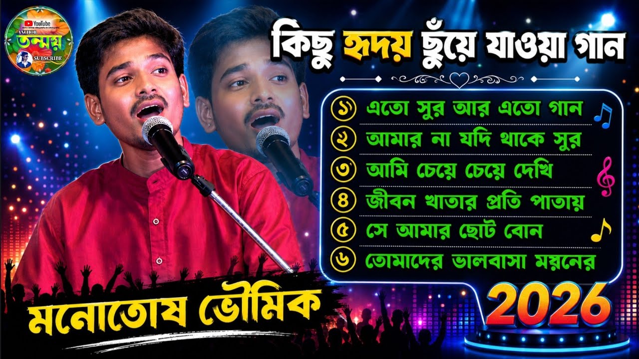 কিছু হৃদয় 💓 ছুঁয়ে যাওয়া গান। মনোতোষ ভৌমিক। মান্না দে বাংলা গান