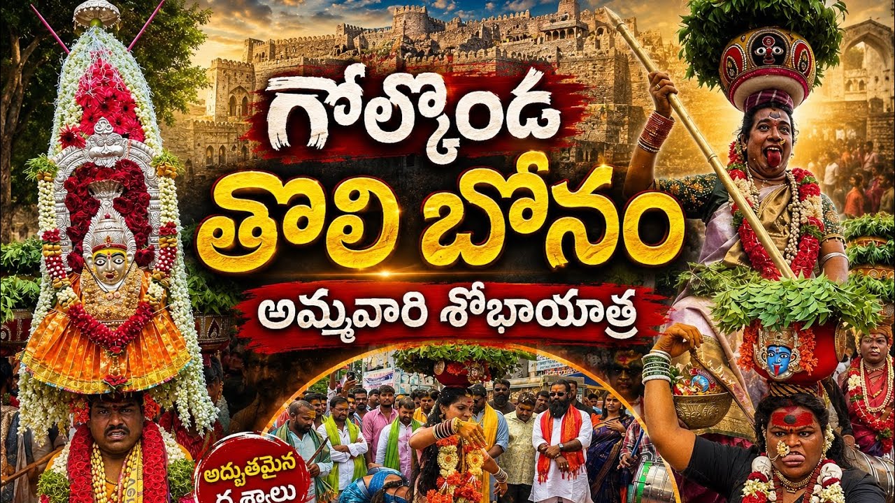 Golconda Tholi Bonam || Golconda Bonalu 