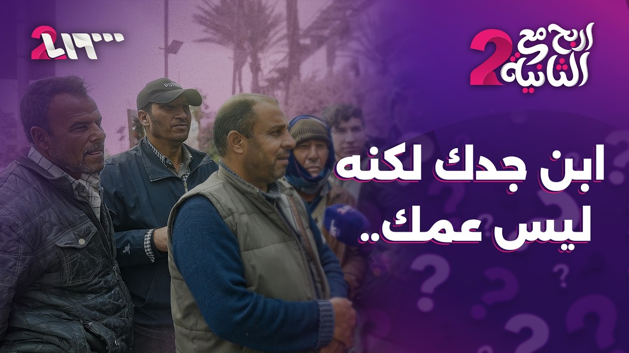 ابن جدك لكنه ليس عمك.. | إربح مع الثانية