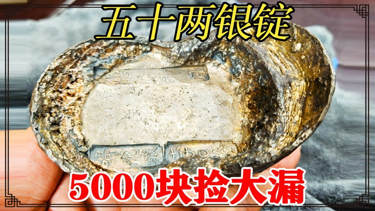 五千块捡漏！五十两大银锭，鉴定后能价值多少？【小闫打铁镯】