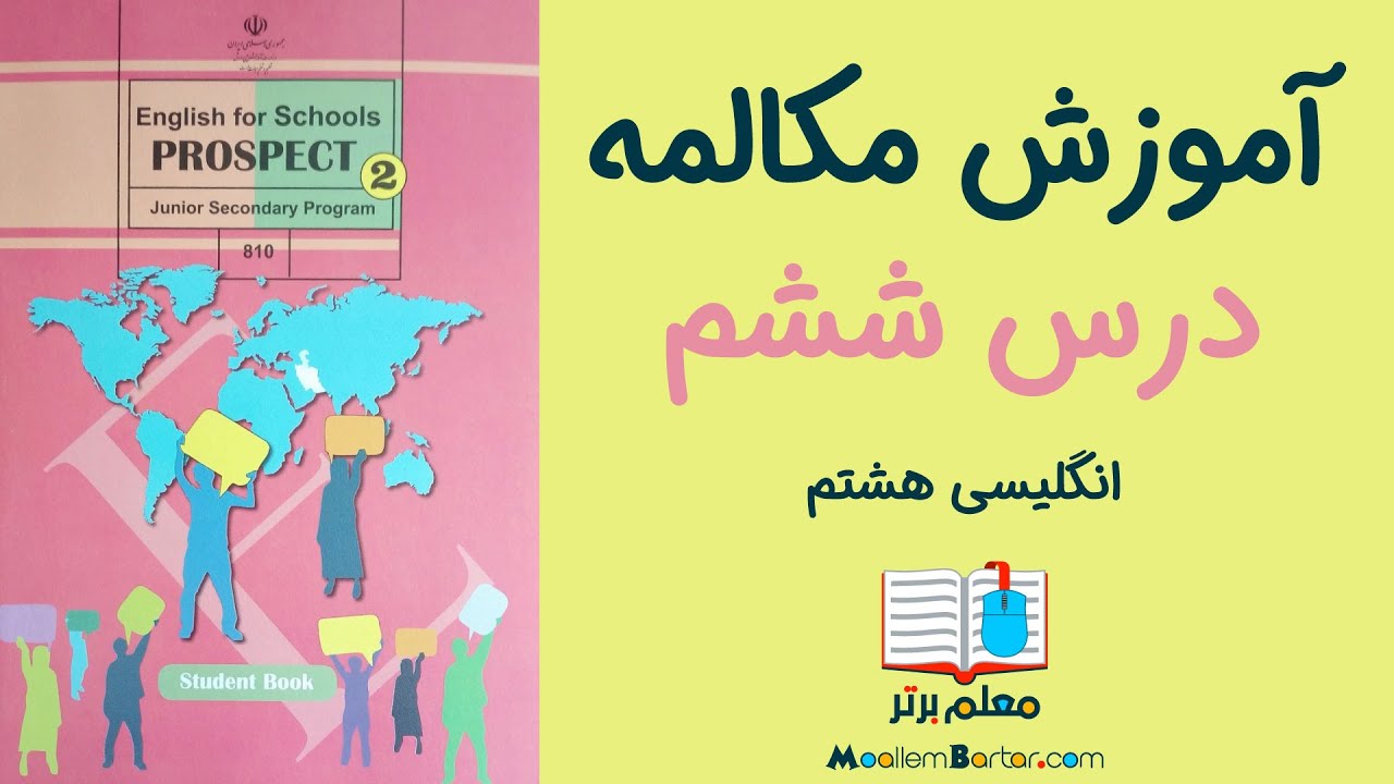 آموزش مکالمه درس ششم | انگلیسی هشتم