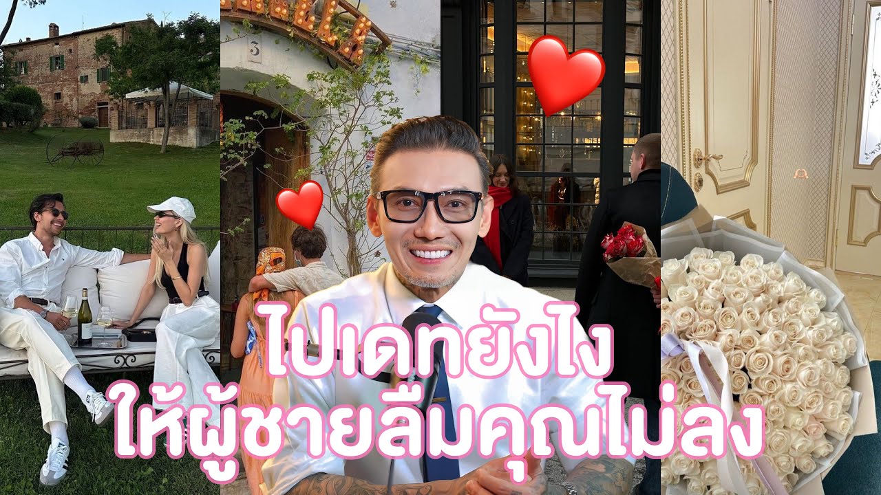 ไปเดทยังไง? ให้ผู้ชายลืมคุณไม่ลง! ❤️