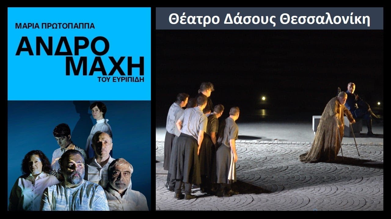 Ανδρομάχη του Ευριπίδη / Δημήτρης Πιατάς Μαρία Πρωτόπαππα Αργύρης Ξάφης Τάσος Λέκκας