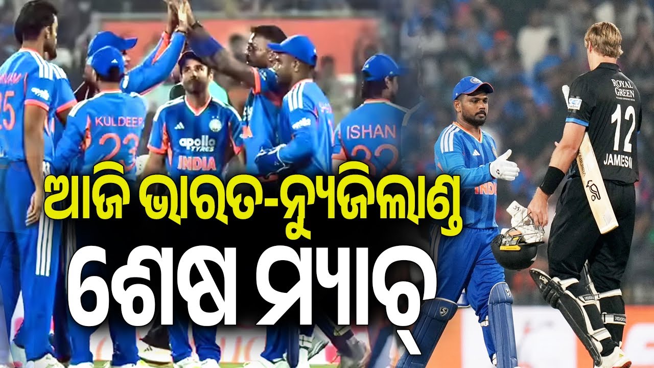 India vs New Zealand: 5th T20 Match Scheduled in Thiruvananthapuram | Kalinga TV