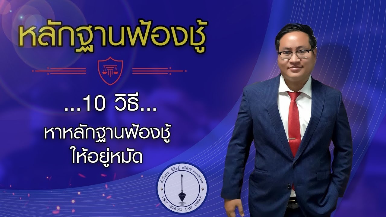 วิธีหาหลักฐานฟ้องชู้เพื่อใช้ในชั้นศาล